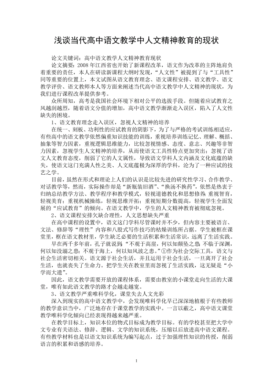 【最新word论文】浅谈当代高中语文教学中人文精神教育的现状【学科教育专业论文】_第1页