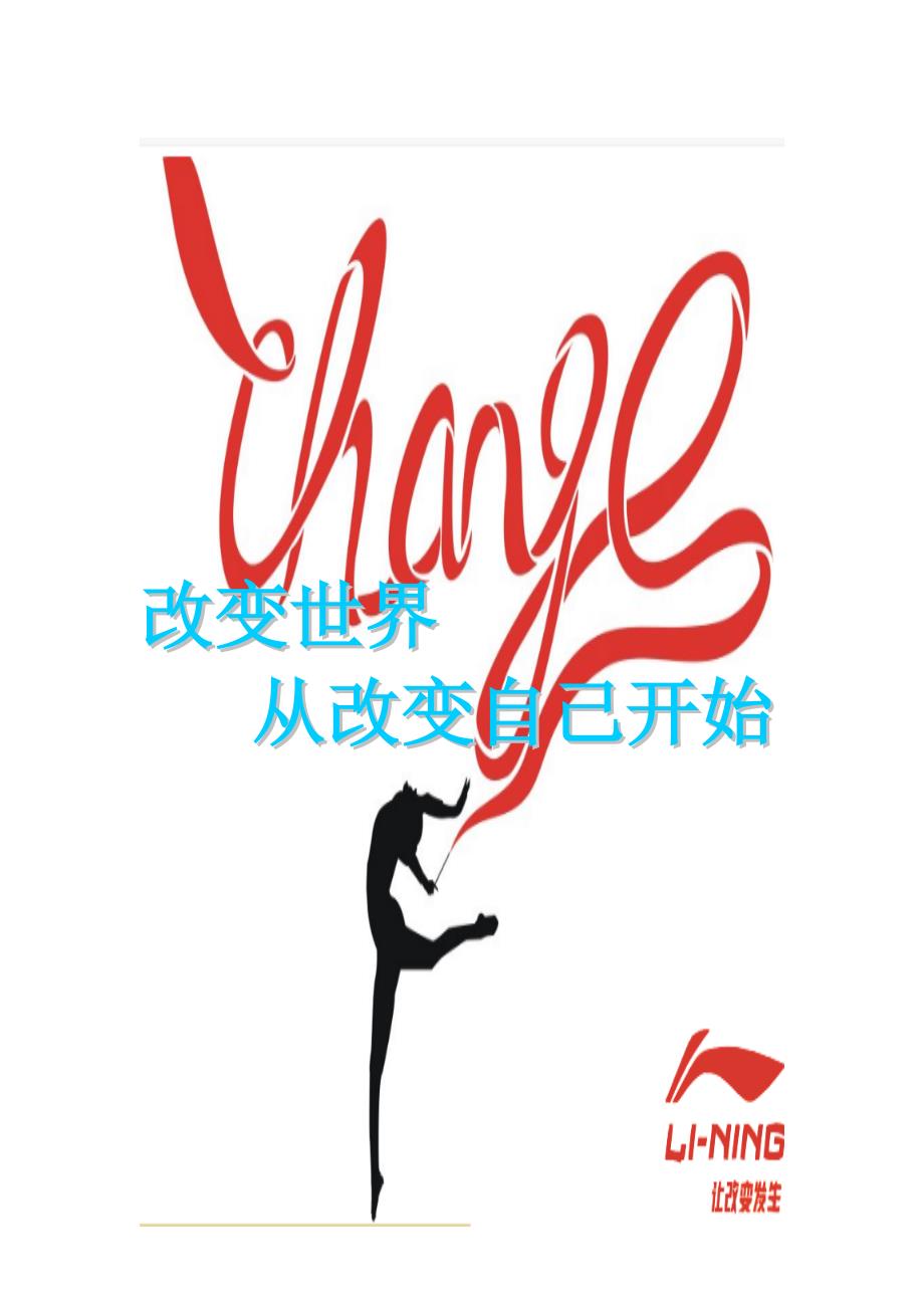 李宁校园营销推广策划案_第1页