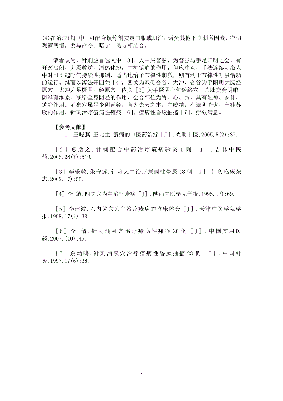 【最新word论文】针刺治疗突发性癔病86例疗效观察【临床医学专业论文】_第2页