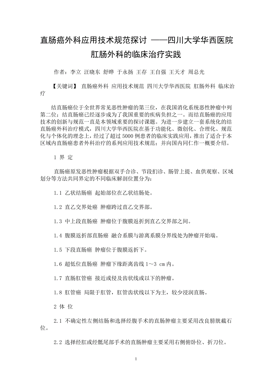 【最新word论文】直肠癌外科应用技术规范探讨 ——四川大学华西医院肛肠外科的临床治疗实践【临床医学专业论文】_第1页