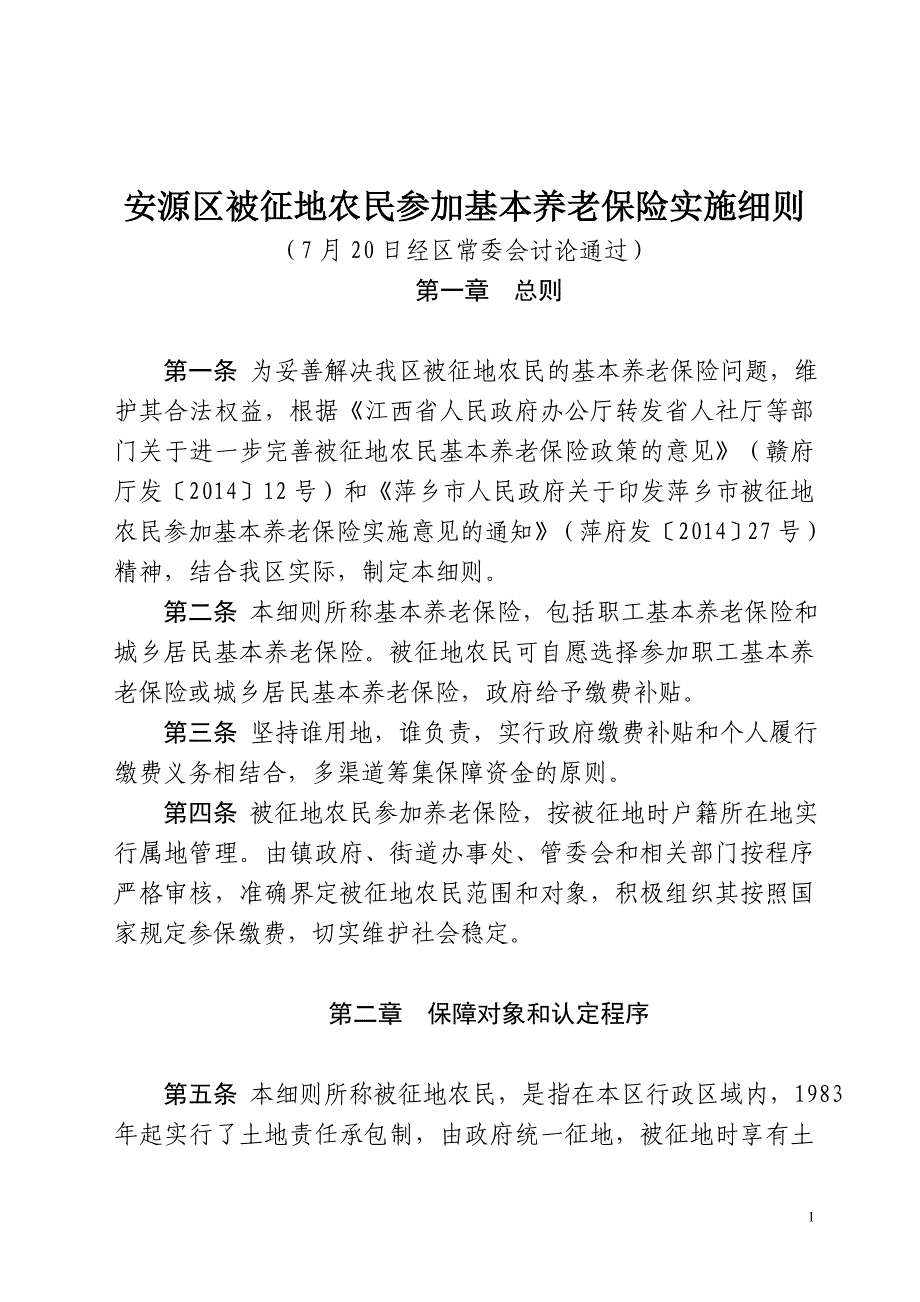 被征地农民参加基本养老保险实施细则(参考)_第1页