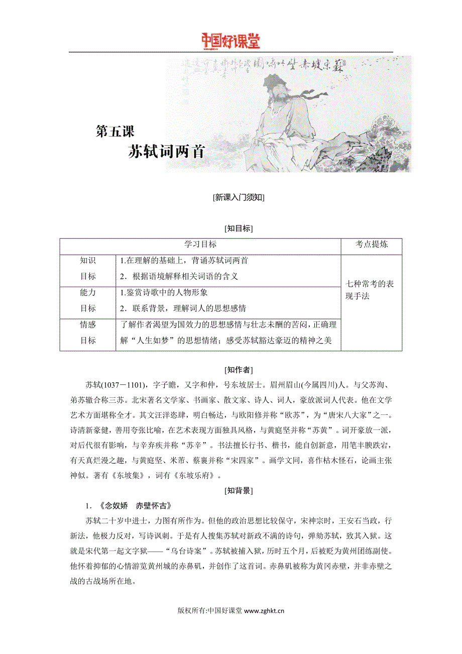 2016新课标创新人教语文必修4第五课苏轼词两首_第1页