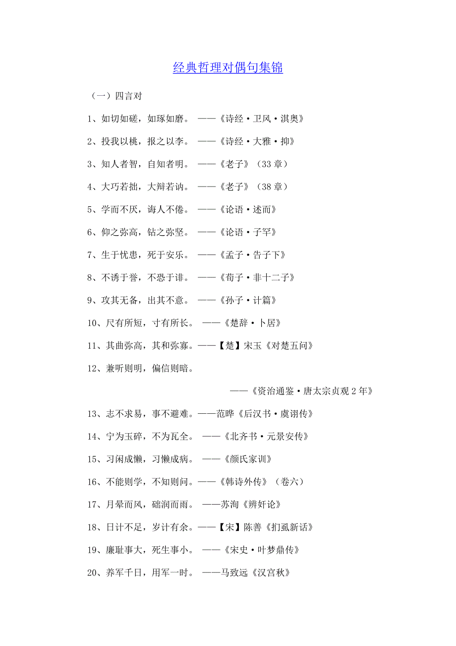 经典哲理对偶句集锦_第1页
