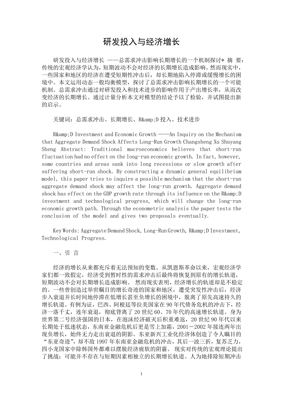 【最新word论文】研发投入与经济增长【经济学专业论文】_第1页