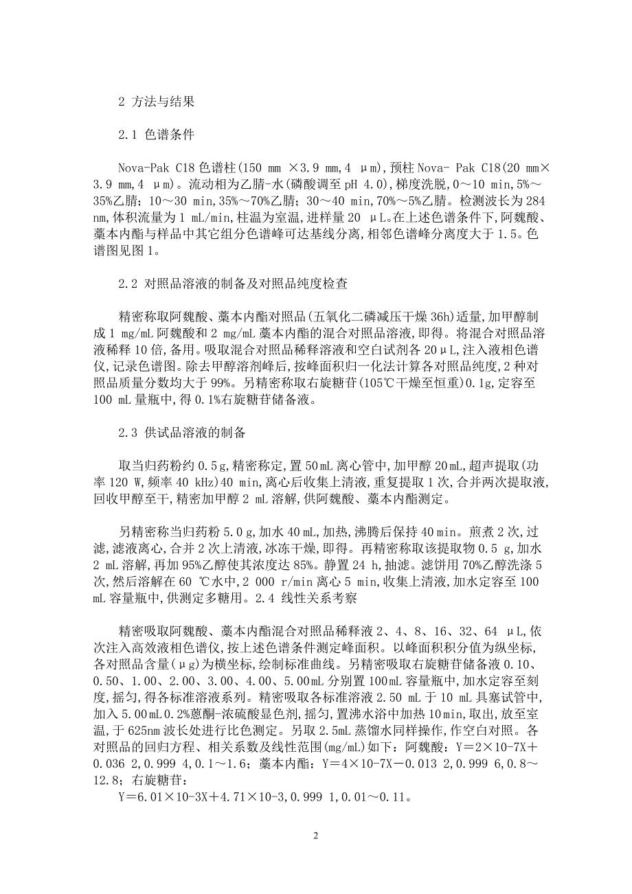 【最新word论文】不同产地当归中阿魏酸、藁本内酯及总多糖含量比较【药学专业论文】_第2页