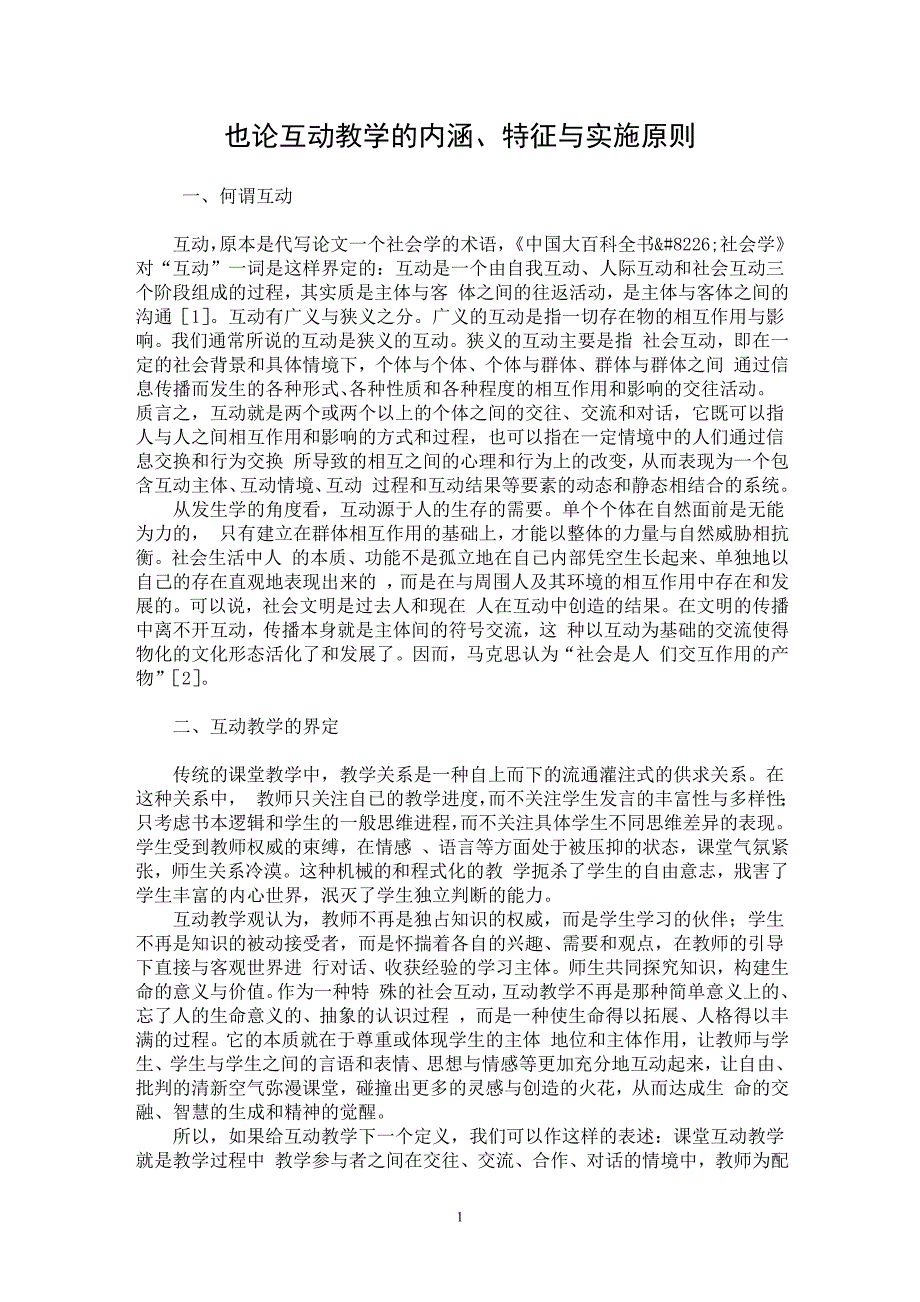 【最新word论文】也论互动教学的内涵、特征与实施原则【教育理论专业论文】_第1页