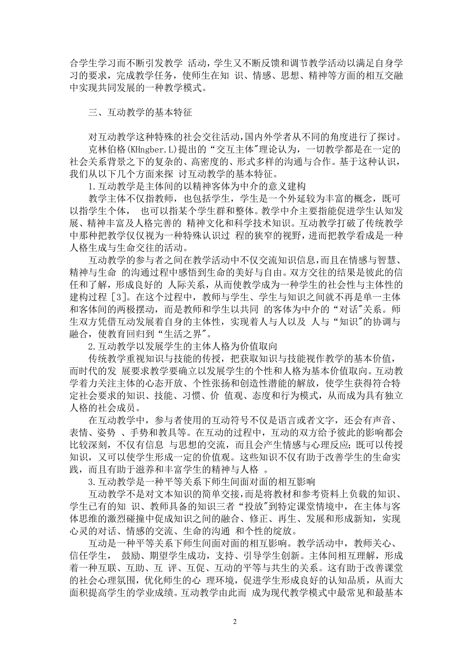 【最新word论文】也论互动教学的内涵、特征与实施原则【教育理论专业论文】_第2页