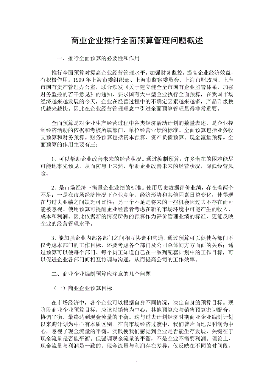 【最新word论文】商业企业推行全面预算管理问题概述【财务专业论文】_第1页