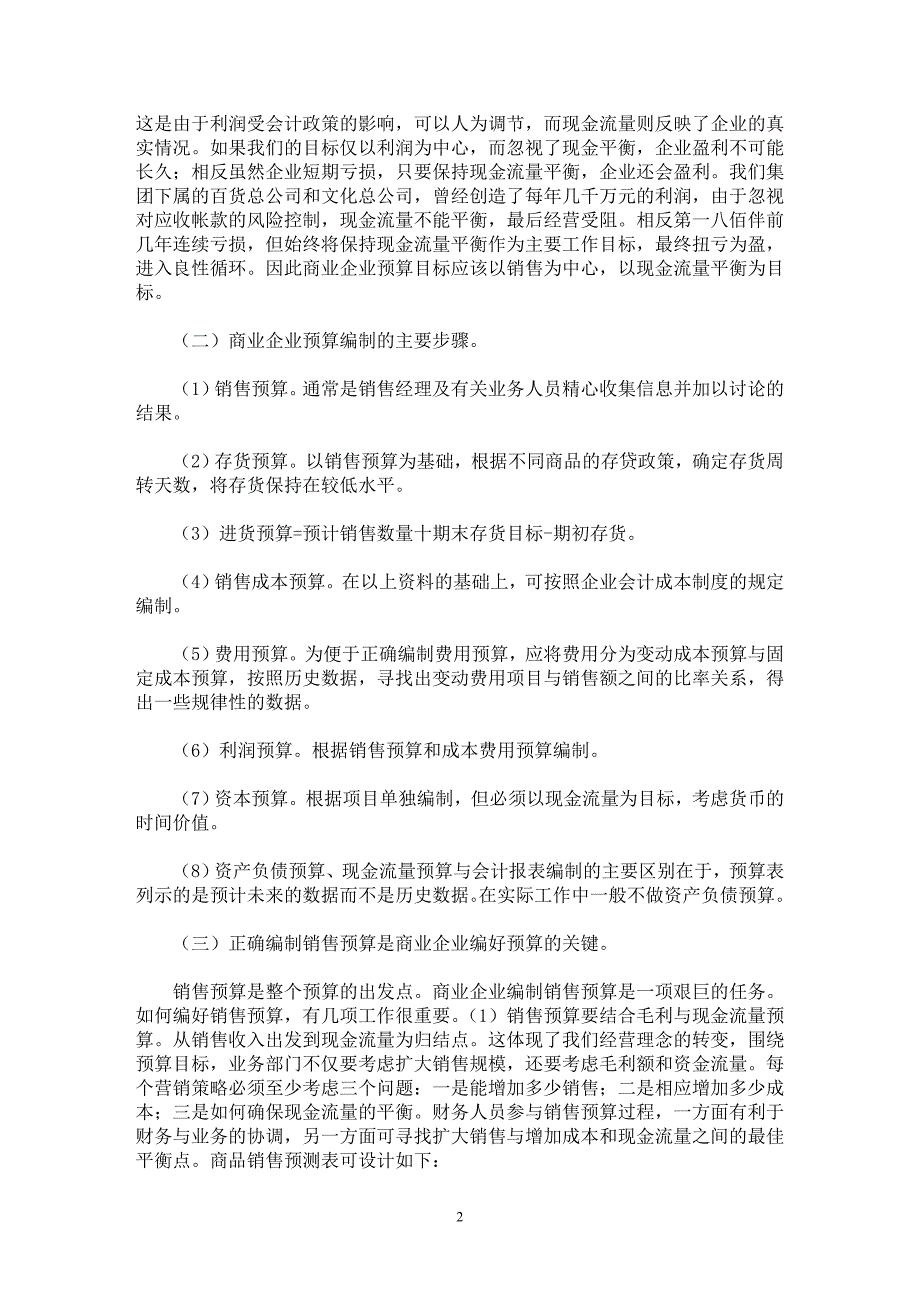 【最新word论文】商业企业推行全面预算管理问题概述【财务专业论文】_第2页