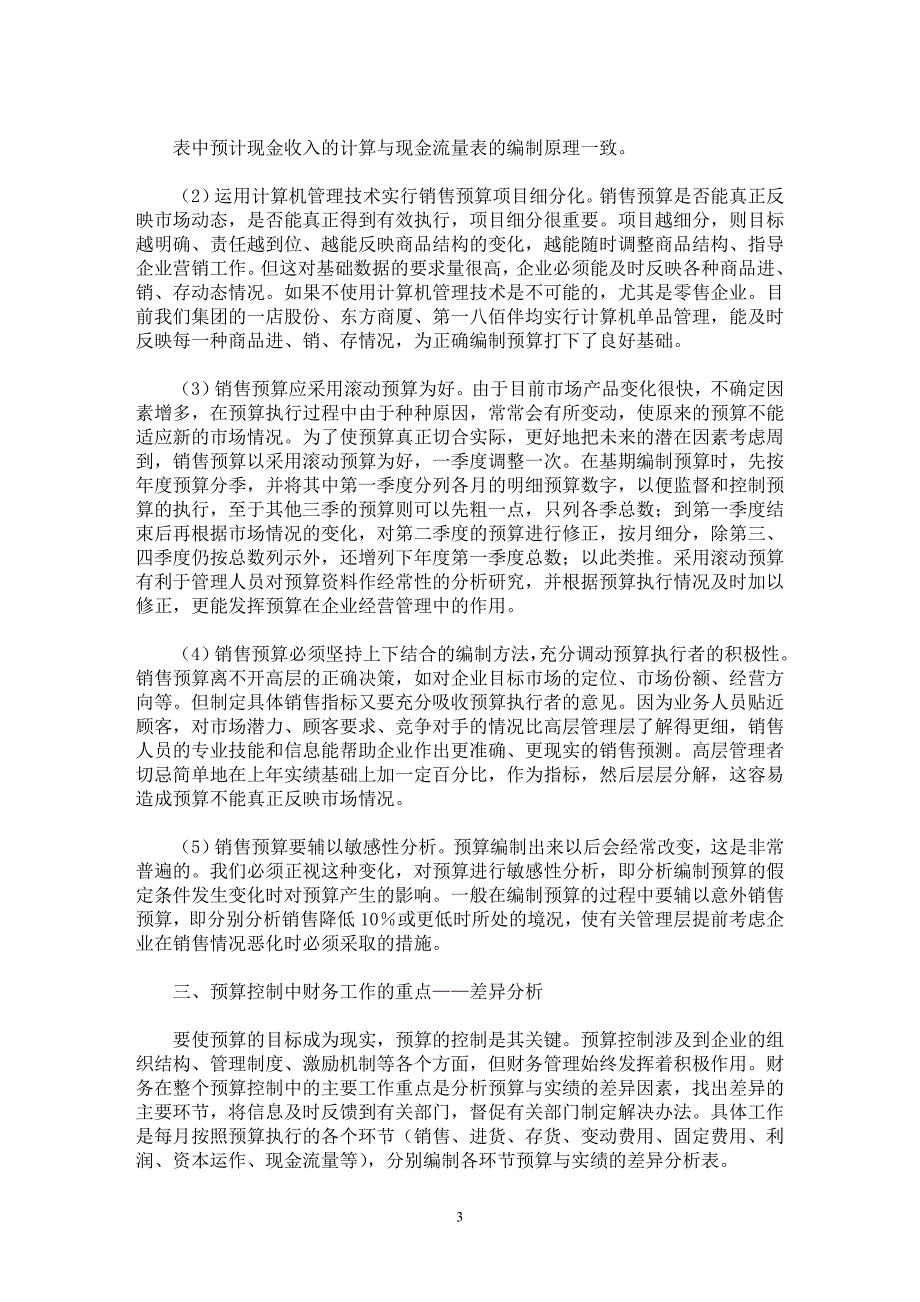 【最新word论文】商业企业推行全面预算管理问题概述【财务专业论文】_第3页