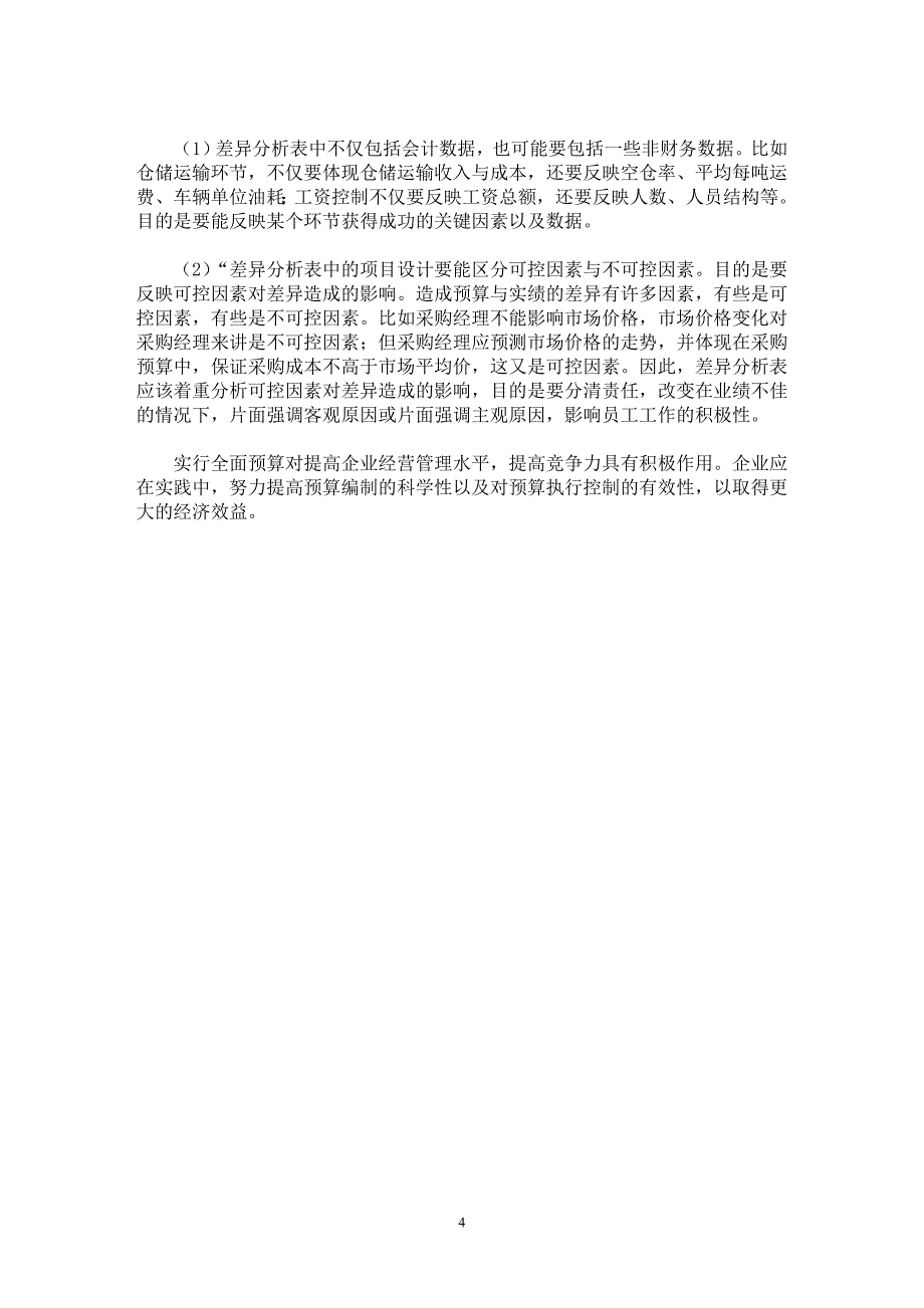 【最新word论文】商业企业推行全面预算管理问题概述【财务专业论文】_第4页