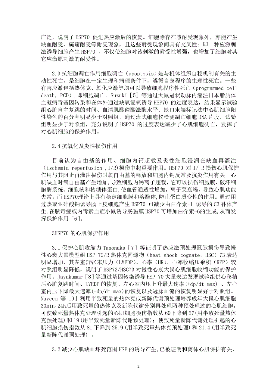 【最新word论文】热休克蛋白70心肌保护研究进展【临床医学专业论文】_第2页