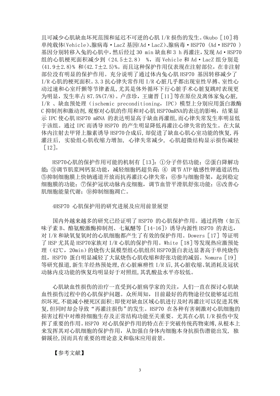 【最新word论文】热休克蛋白70心肌保护研究进展【临床医学专业论文】_第3页