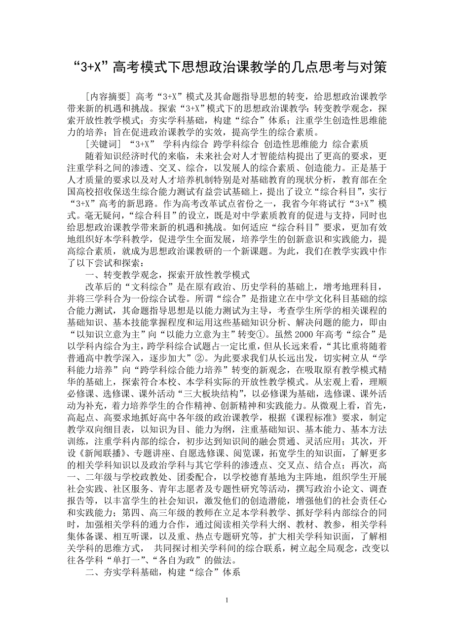 【最新word论文】“3+X”高考模式下思想政治课教学的几点思考与对策【学科教育专业论文】_第1页