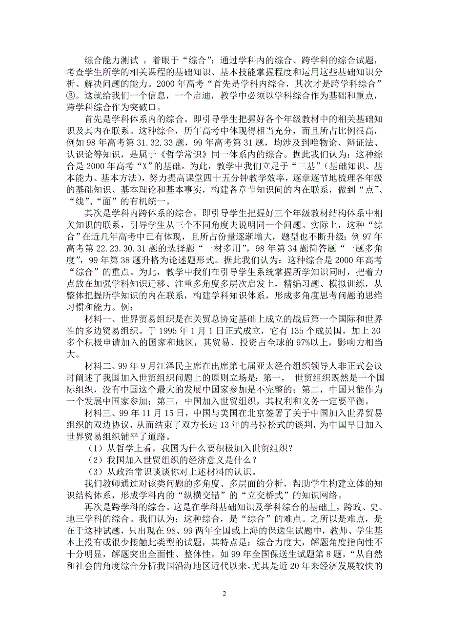 【最新word论文】“3+X”高考模式下思想政治课教学的几点思考与对策【学科教育专业论文】_第2页