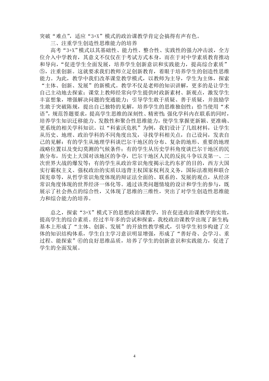 【最新word论文】“3+X”高考模式下思想政治课教学的几点思考与对策【学科教育专业论文】_第4页