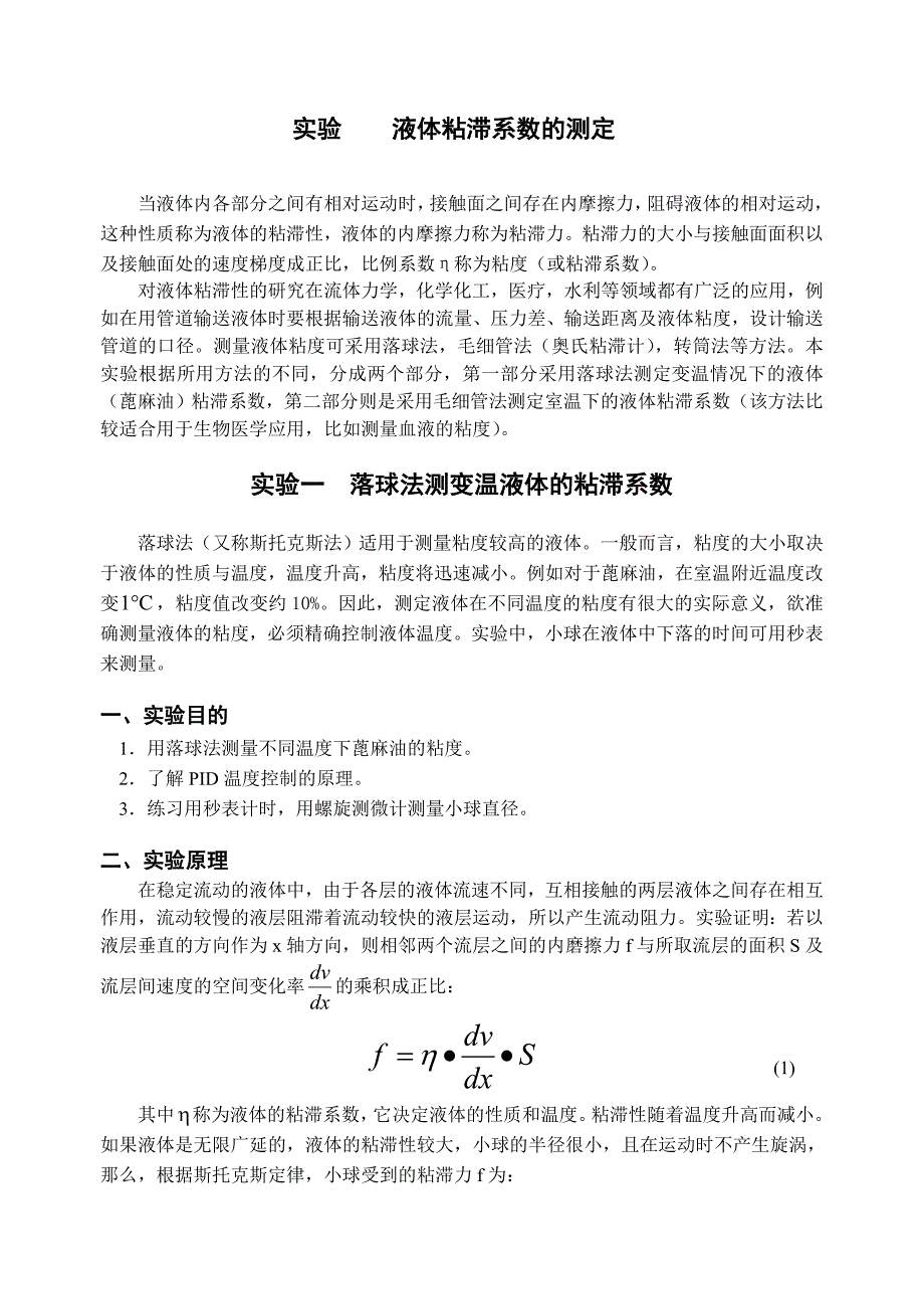 1粘滞系数测定实验_第1页