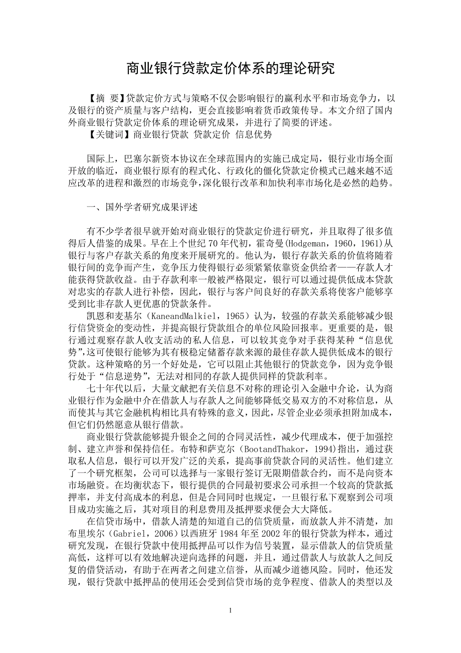 【最新word论文】商业银行贷款定价体系的理论研究【银行管理专业论文】_第1页