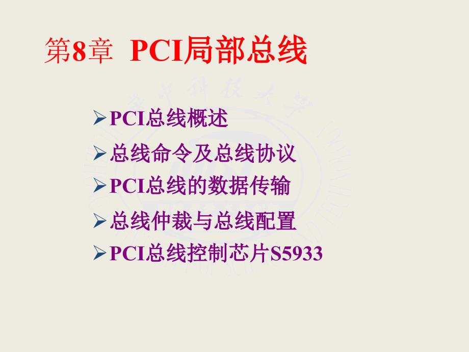 第8章  PCI总线标准2_第1页