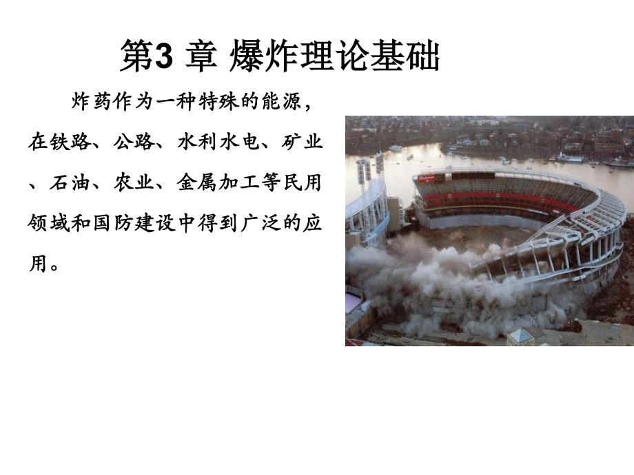 3.1-3.2爆炸理论基础_第1页