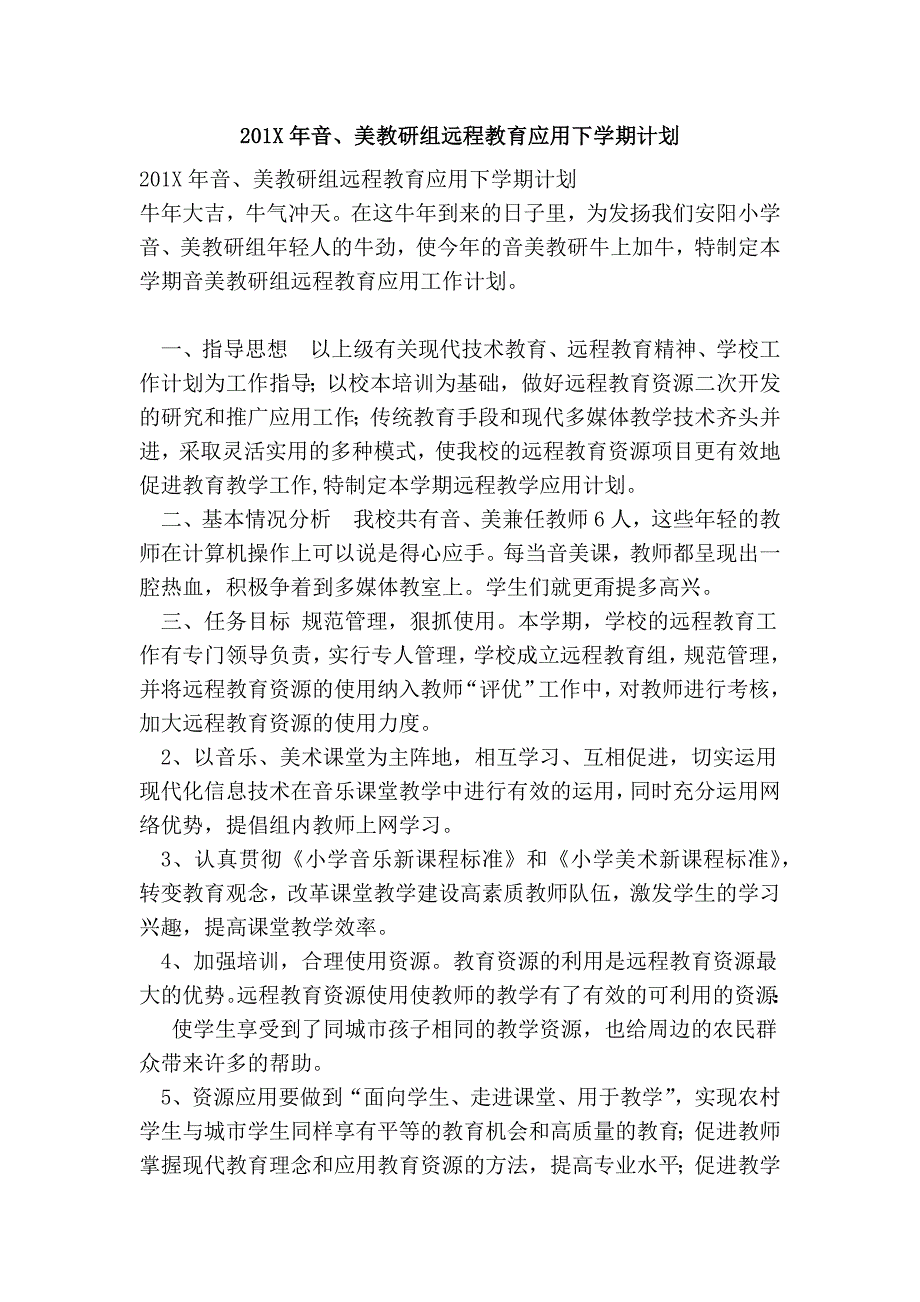 2016年音、美教研组远程教育应用下学期计划_第1页