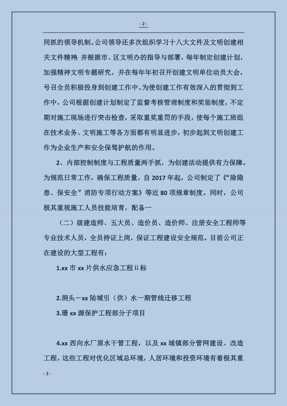 公司市级文明单位复评工作总结_第2页