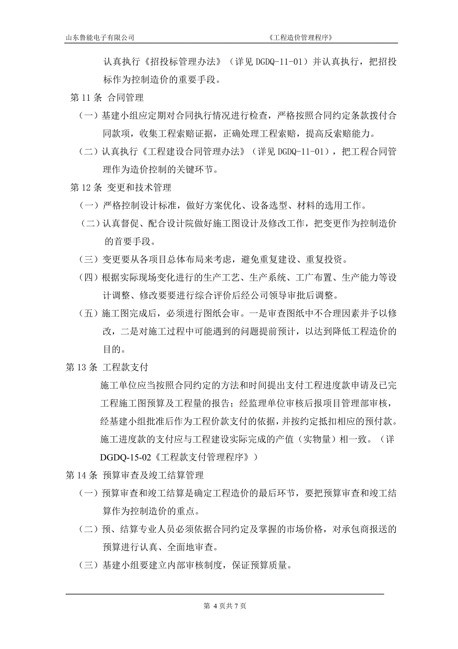 《工程造价管理程序》讨论_第4页