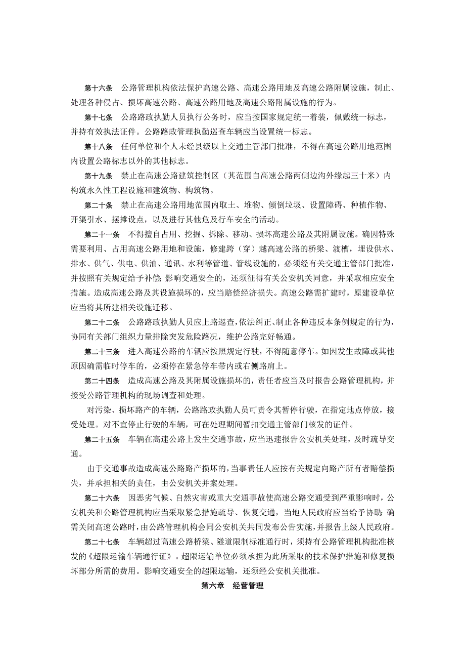 《广东省高速公路管理条例》_第3页