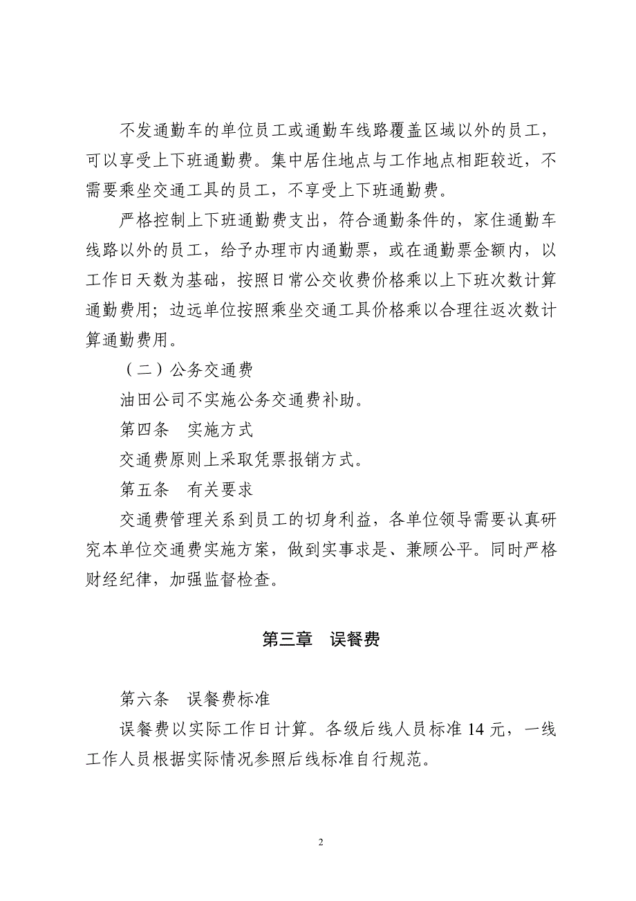 大庆油田有限责任公司交通费、误餐费、防暑降温费、员工疗养费管理暂行规定(发文)_第2页