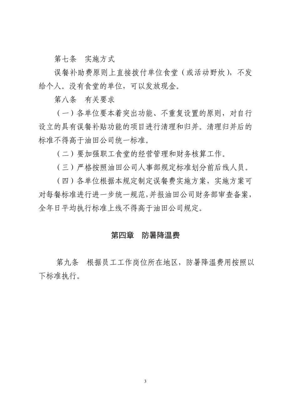 大庆油田有限责任公司交通费、误餐费、防暑降温费、员工疗养费管理暂行规定(发文)_第3页