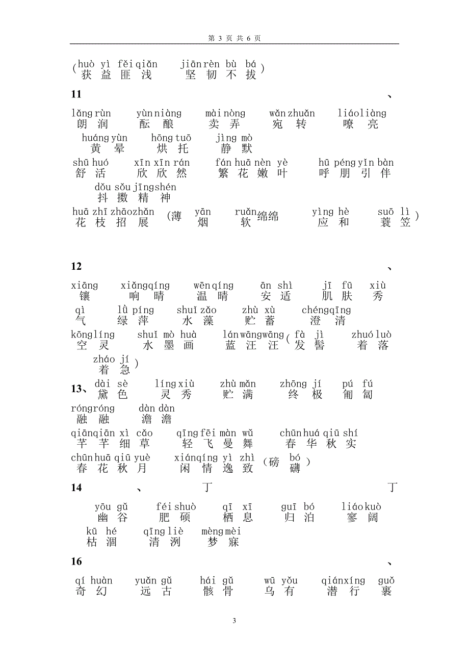 七年上册语文所有“读一读,写一写”的生字词_第3页