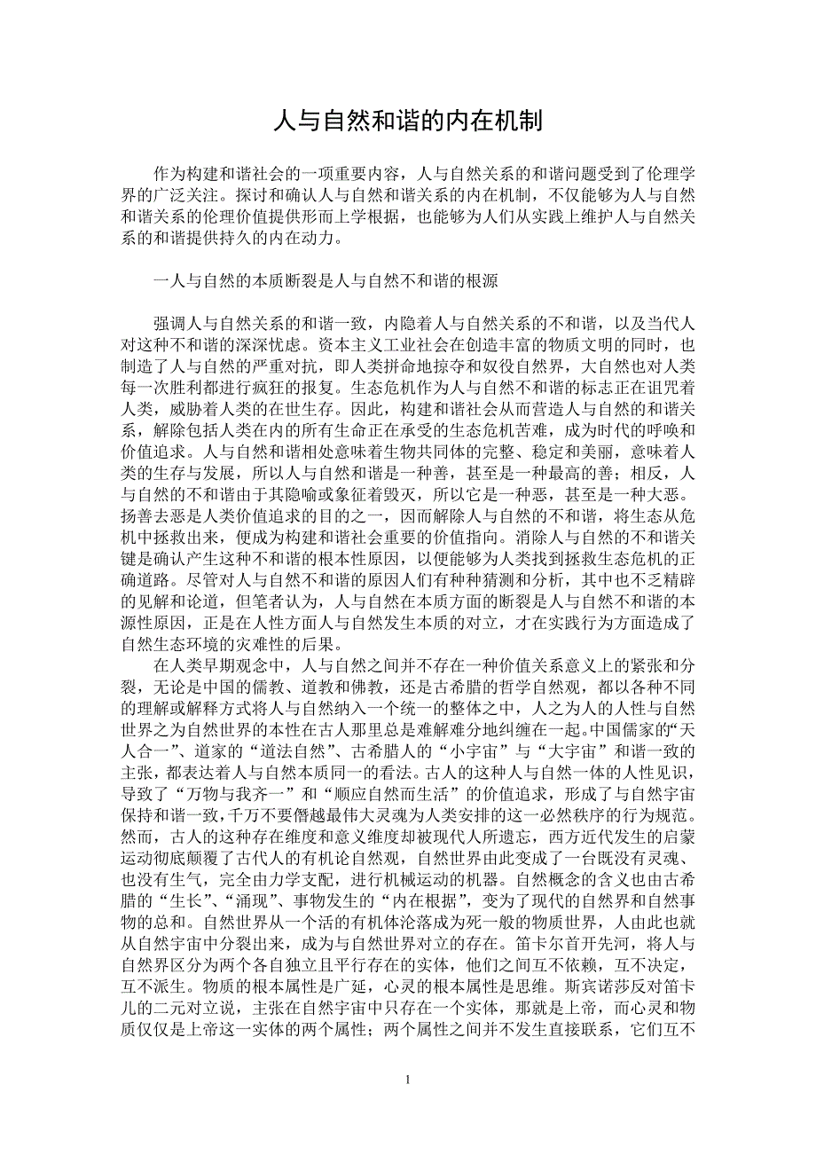 【最新word论文】人与自然和谐的内在机制【农林学专业论文】_第1页