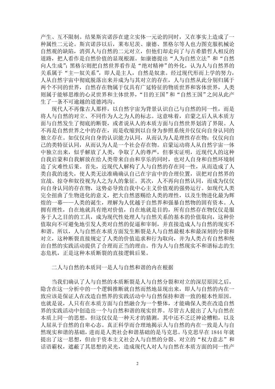 【最新word论文】人与自然和谐的内在机制【农林学专业论文】_第2页