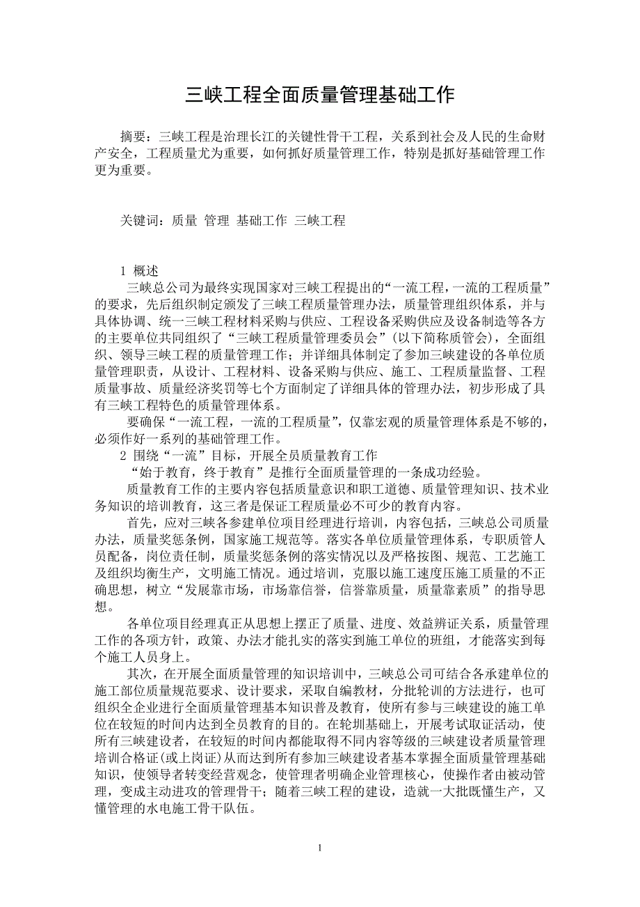 【最新word论文】三峡工程全面质量管理基础工作【水利工程专业论文】_第1页