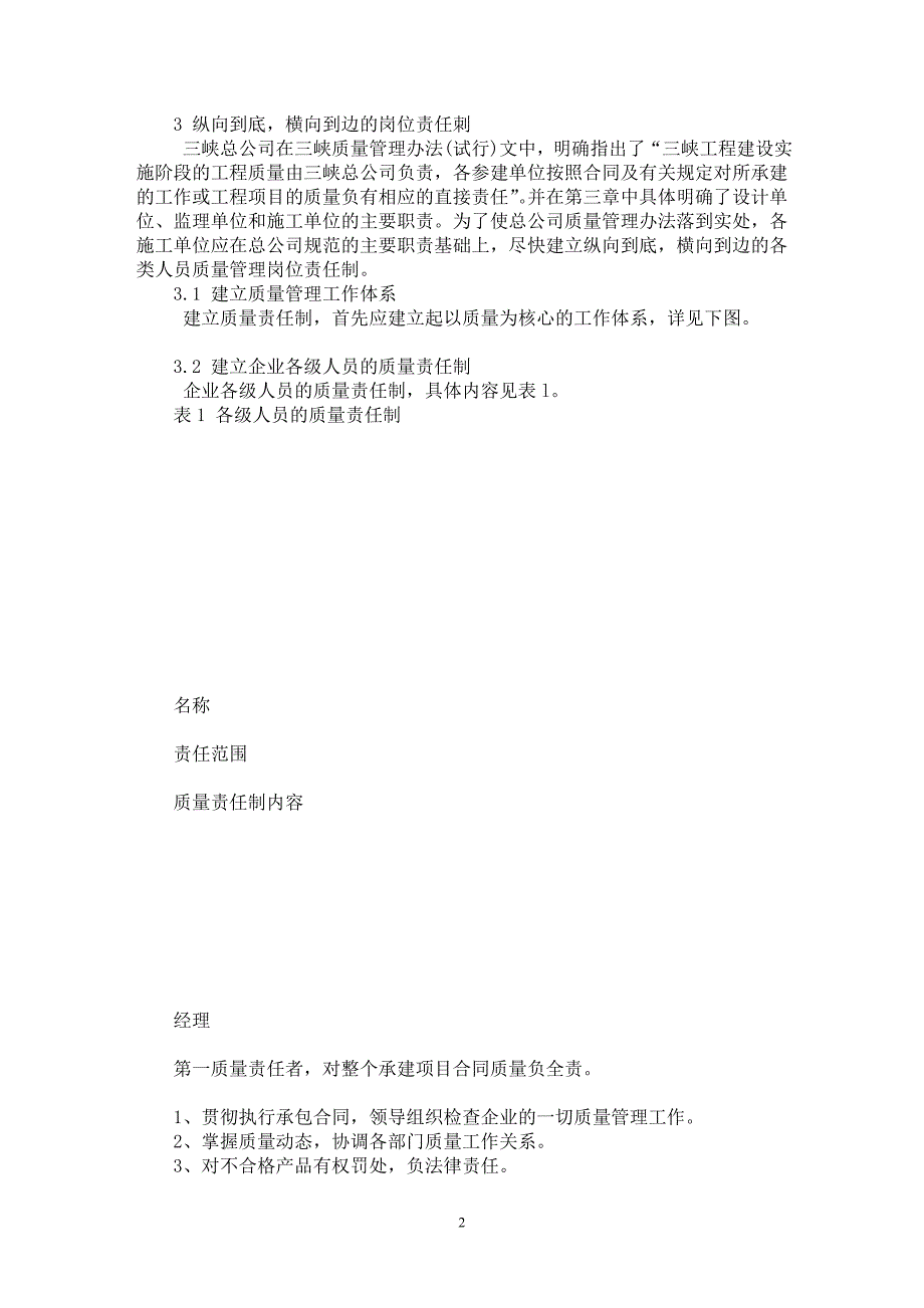 【最新word论文】三峡工程全面质量管理基础工作【水利工程专业论文】_第2页