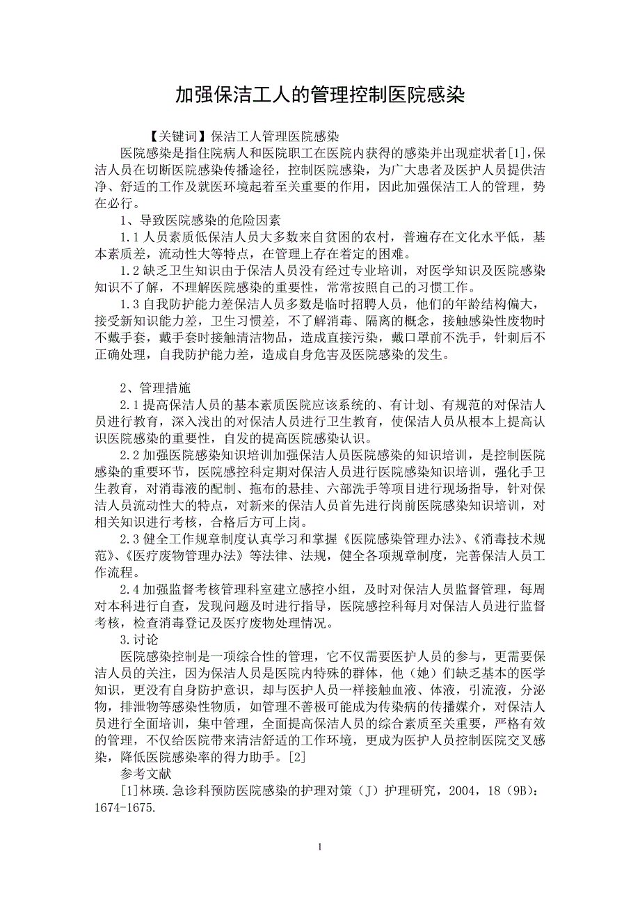 【最新word论文】加强保洁工人的管理控制医院感染【医学专业论文】_第1页