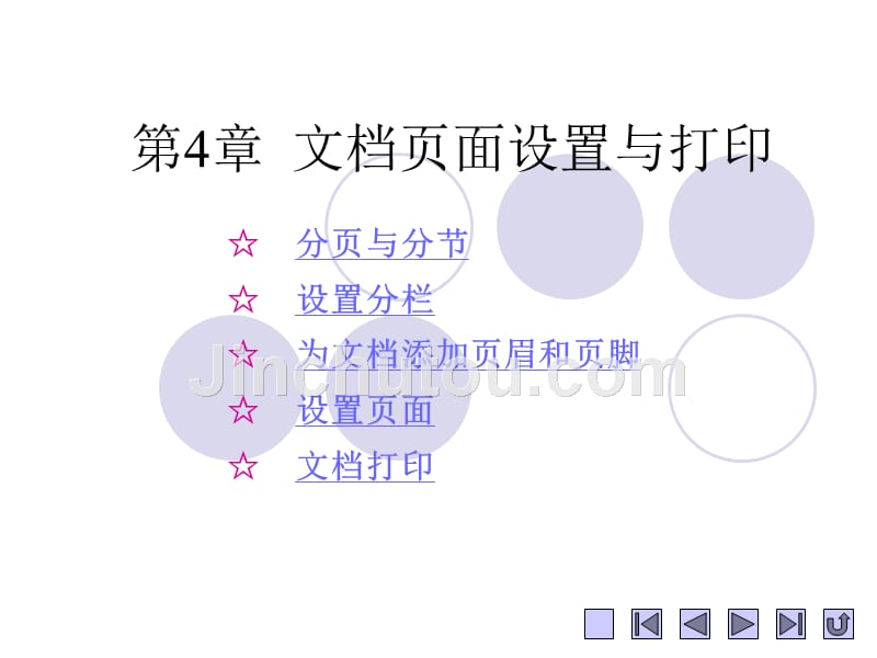 第4章  文档页面设置与打印_第1页