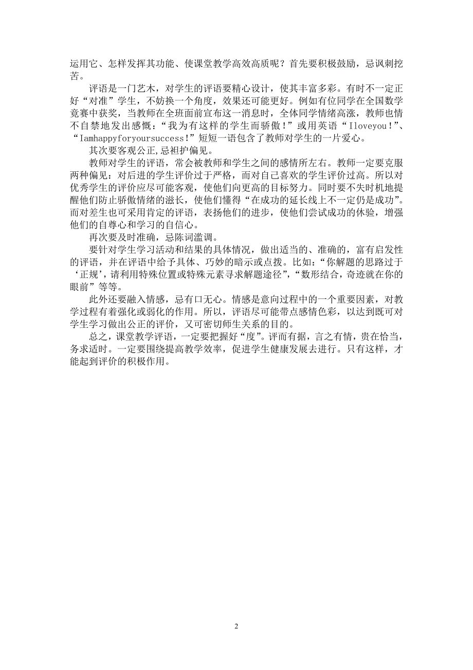 【最新word论文】初中数学课堂教学评语之我见【学科教育专业论文】_第2页