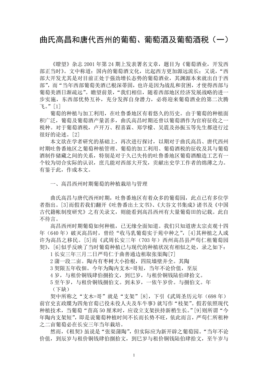 【最新word论文】曲氏高昌和唐代西州的葡萄、葡萄酒及葡萄酒税（一）【农林学专业论文】_第1页