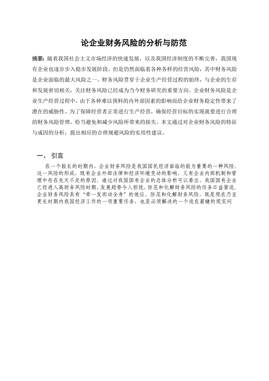 《论企业财务风险的分析与防范》刘晓丽_第1页