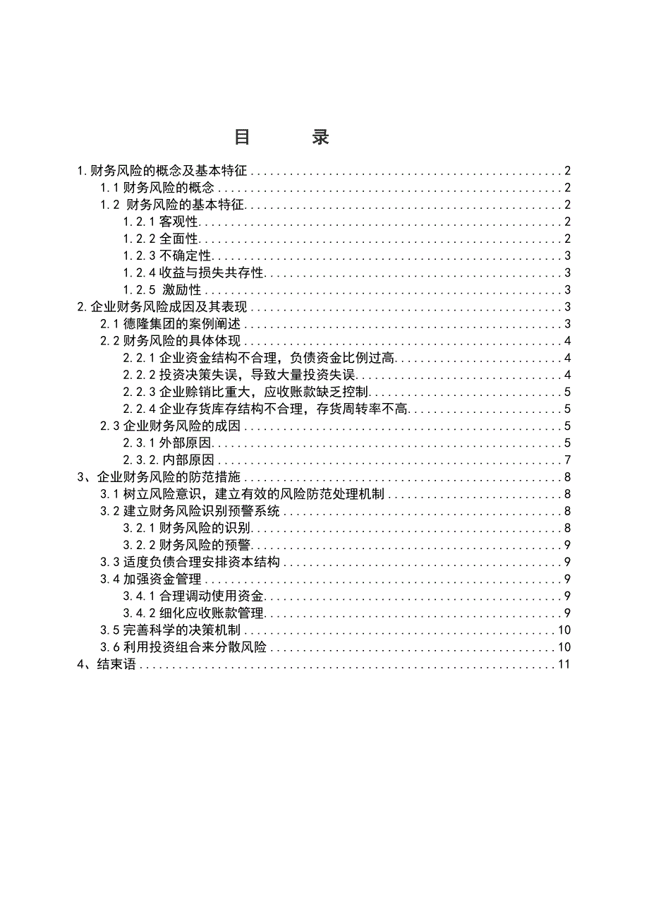 《论企业财务风险的分析与防范》刘晓丽_第2页