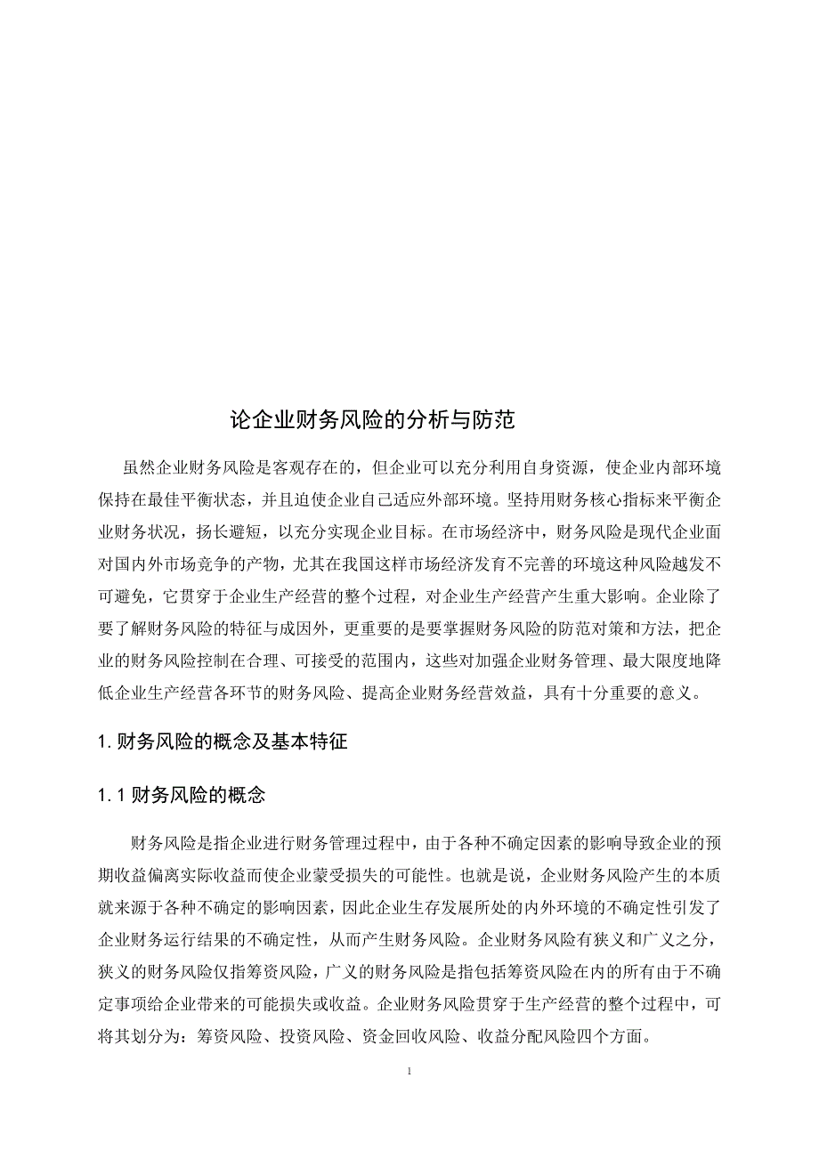 《论企业财务风险的分析与防范》刘晓丽_第3页