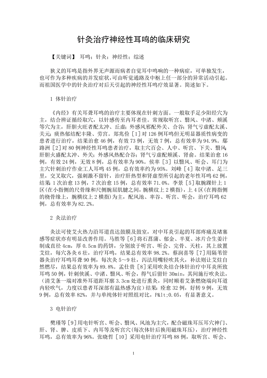 【最新word论文】针灸治疗神经性耳鸣的临床研究【临床医学专业论文】_第1页