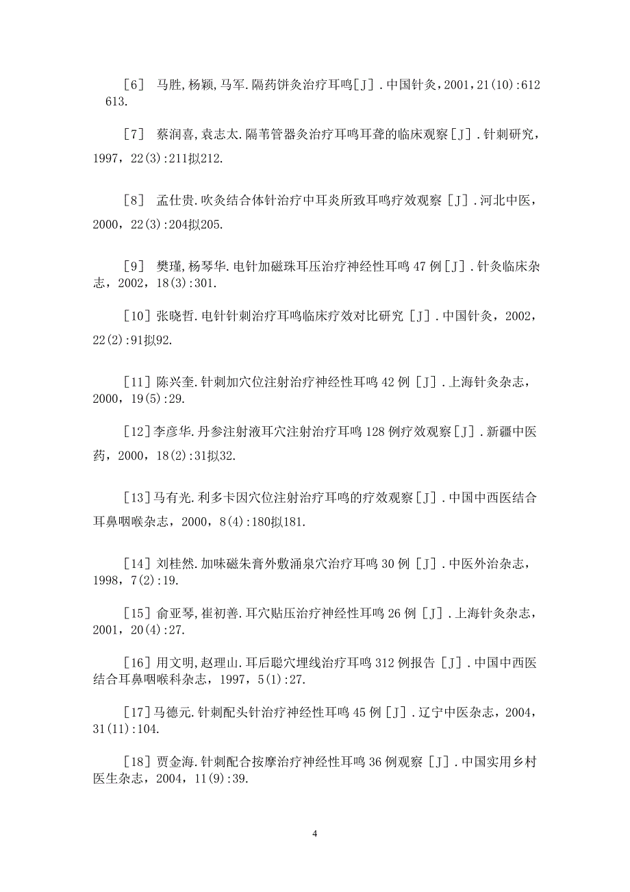 【最新word论文】针灸治疗神经性耳鸣的临床研究【临床医学专业论文】_第4页