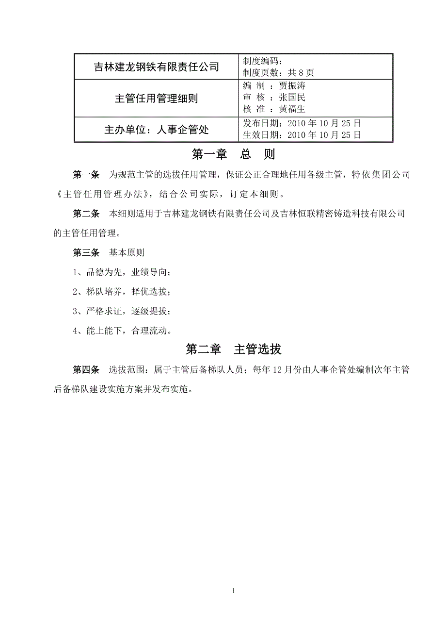 BM-M100-015-A0主管任用管理细则_第1页