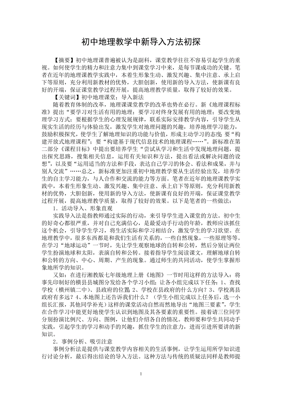 【最新word论文】初中地理教学中新导入方法初探【学科教育专业论文】_第1页