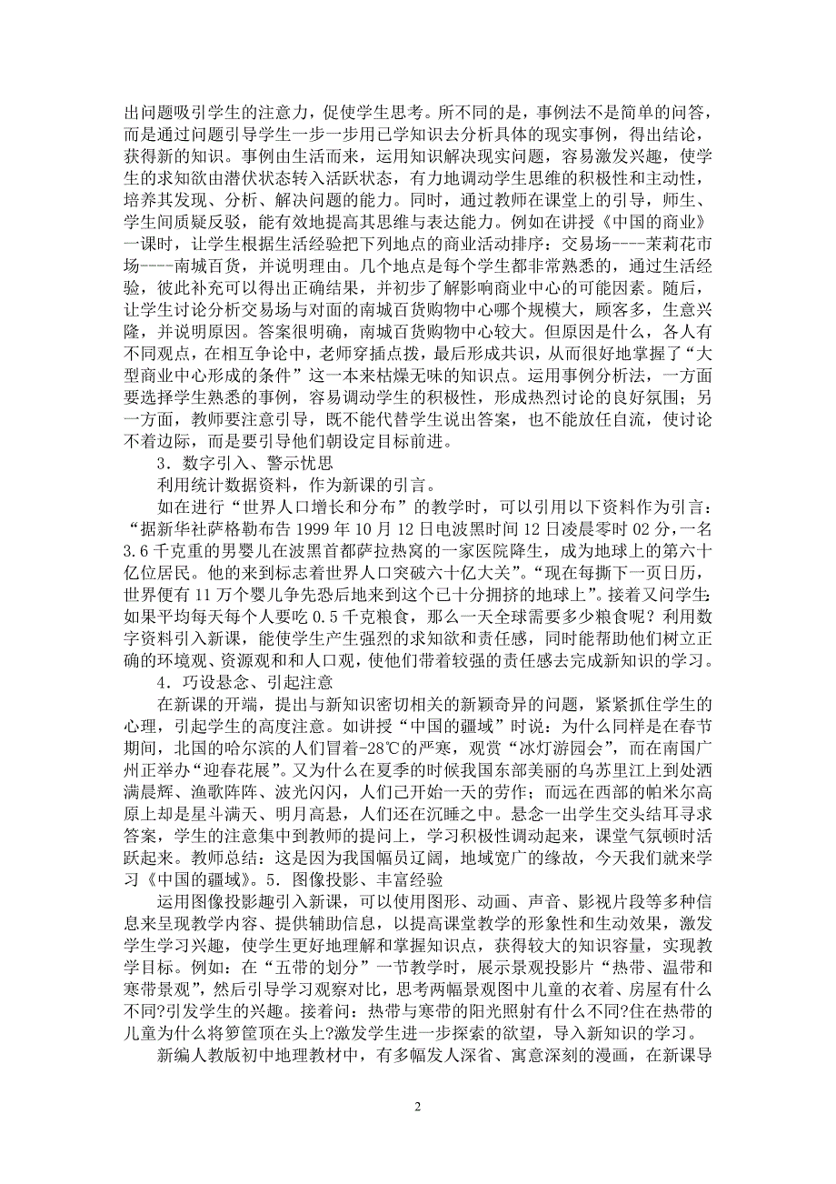 【最新word论文】初中地理教学中新导入方法初探【学科教育专业论文】_第2页