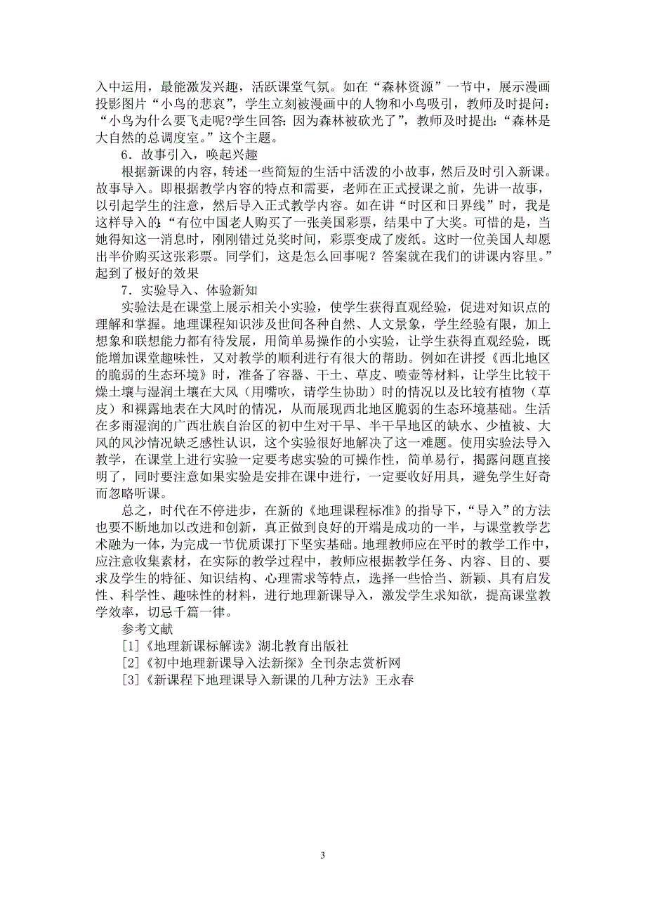 【最新word论文】初中地理教学中新导入方法初探【学科教育专业论文】_第3页