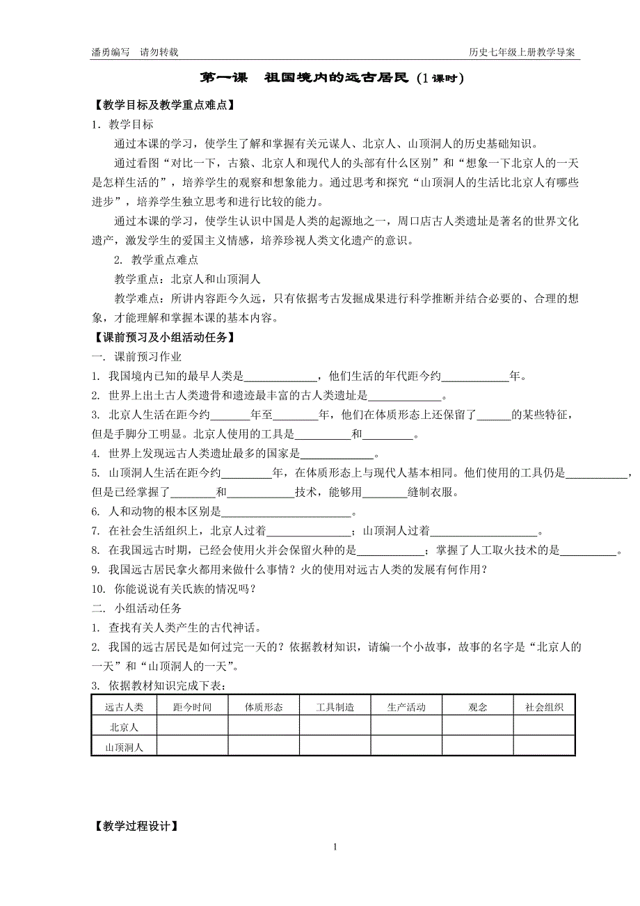 初一历史第1课教案_第1页