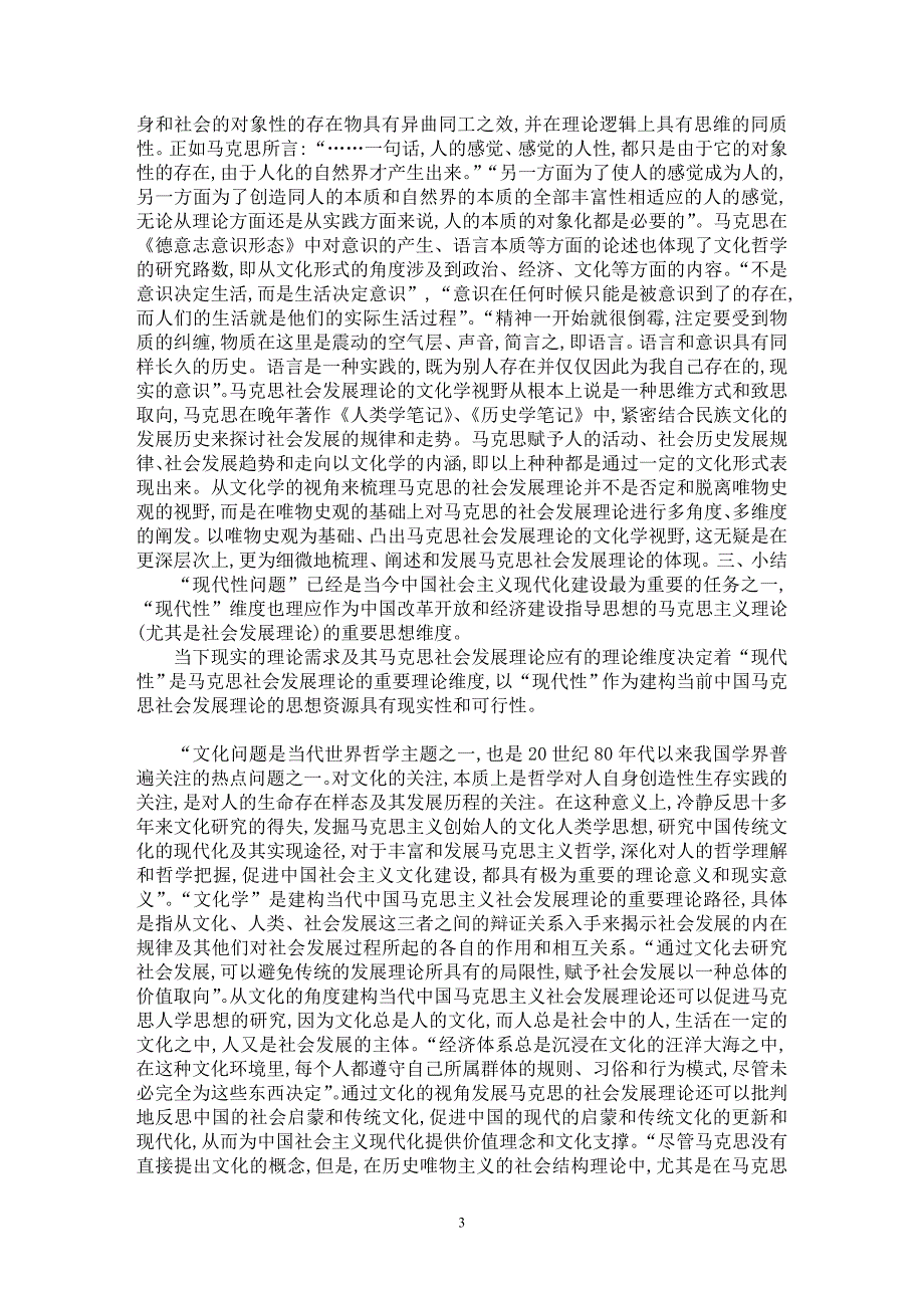 【最新word论文】试论马克思社会发展理论的“现代性”和“文化学”维度【马克思专业论文】_第3页